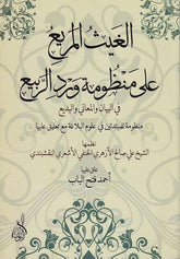 el Gaysül meri ala manzumeti virdir rebi-الغيث المريع على منظومة ورد الربيع